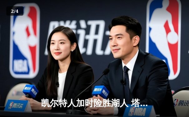 凯尔特人加时险胜湖人 塔图姆44分创赛季新高 - 2