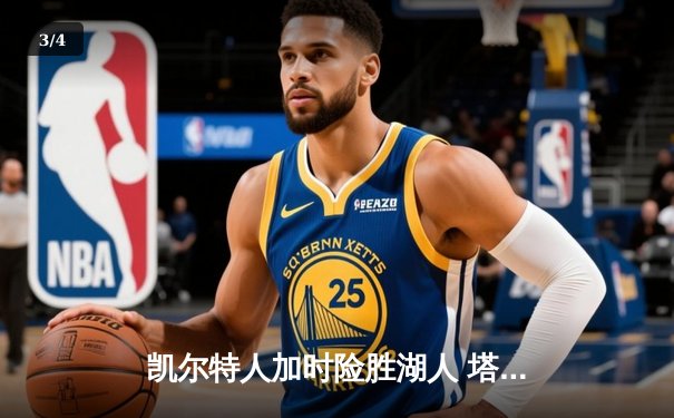 凯尔特人加时险胜湖人 塔图姆44分创赛季新高 - 3