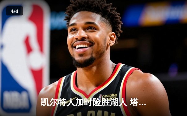 凯尔特人加时险胜湖人 塔图姆44分创赛季新高 - 4